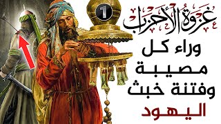 قصة غزوة الأحزاب، تفاصيل وأحداث دقيقة لا يعرفها الكثير!!!! (خبث اليهـ _*ود)