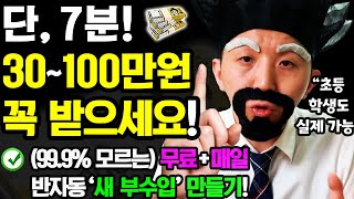 [새로운 반자동 부업] 1번 할 때마다 최대 30~100만원 돈벌기! (7분이면 1번 가능) 지금 영상 보고 따라해보세요! [집에서 추가 부수입 만들기]