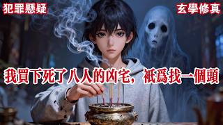 【完结】我买了一个凶宅。房里死了八个人,皆被分尸,其中一个到现在头还没找到。我毫不在意,全款买下,当天入住。只因为,死者的父母曾求助我,让我帮忙找到他们儿子的头颅。#有声小说 #小说 #悬疑 #助眠