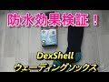 防水ソックスの防水効果はどこまで？効果を検証してみた！【カヤック ミニボート】