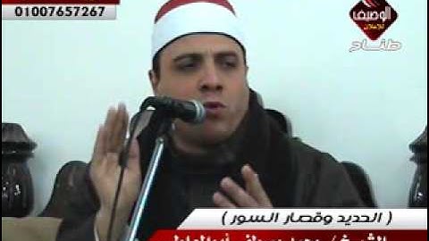 محمد مصطفى ابو المعاطى سورة الحديد وقصار السور ربع الختام 11 1 2015 كوم بنى مراس