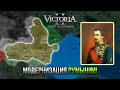 Стрим Victoria 2 HPM | Румынское Королевство | Модернизация Страны! [2]