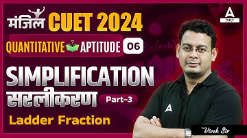 CUET 2024 General Test Quantitative Aptitude | Simplification | Part 3