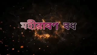 Mahiravan Badh || Pouranik Jatrapala || 2019