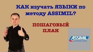 КАК изучать ЯЗЫКИ по методу ASSIMIL? I ПОШАГОВЫЙ ПЛАН I ЯЗЫКИ ПО ДИАЛОГАМ