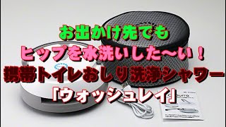 お出かけ先でもヒップを水洗いした～い！携帯トイレおしり洗浄シャワー「ウォッシュレイ」