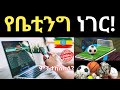 የቤቲንግ ጉዳይ Betting In Ethiopia Ethiopia Revoked Betting License ቤቲንግ Betting ቤቲንግ ለምን ታገደ