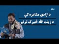 د ازادۍ مشاعره کې د زینت الله ځیرک ترنم