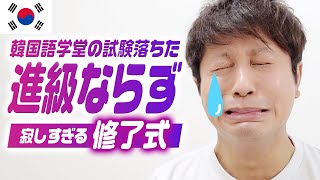 【韓国】語学堂4級に進級できなかった〜！悲しい点数・悲しい修了式・・・