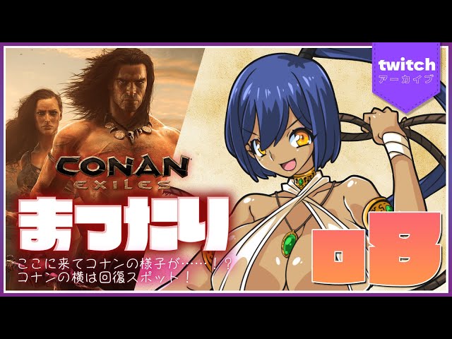 ⛓Conan Exiles | 08:しずりん、コナンの様子がおかしい事を究明するの巻【静凛/にじさんじ】のサムネイル