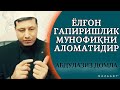 АБДУЛАЗИЗ ДОМЛА - ЁЛҒОНЧИЛИК МУНОФИҚ АЛОМАТИДИР #хикмат #ислом #домла #абдулазиздомла