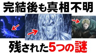 進撃の巨人 最終巻の34巻で判明か 最終話でも回収されなかった謎5選 Youtube