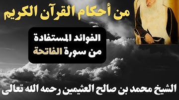من أحكام القرآن الكريم (الفوائد المستفادة من سورة الفاتحة) – الشيخ محمد العثيمين رحمه الله