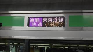 【運用終了】E233系側面表示(東海道線通勤快速)
