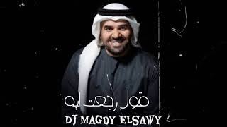 حسين الجسمى قول رجعت ليه ريمكس Dj Magdy Elsawy