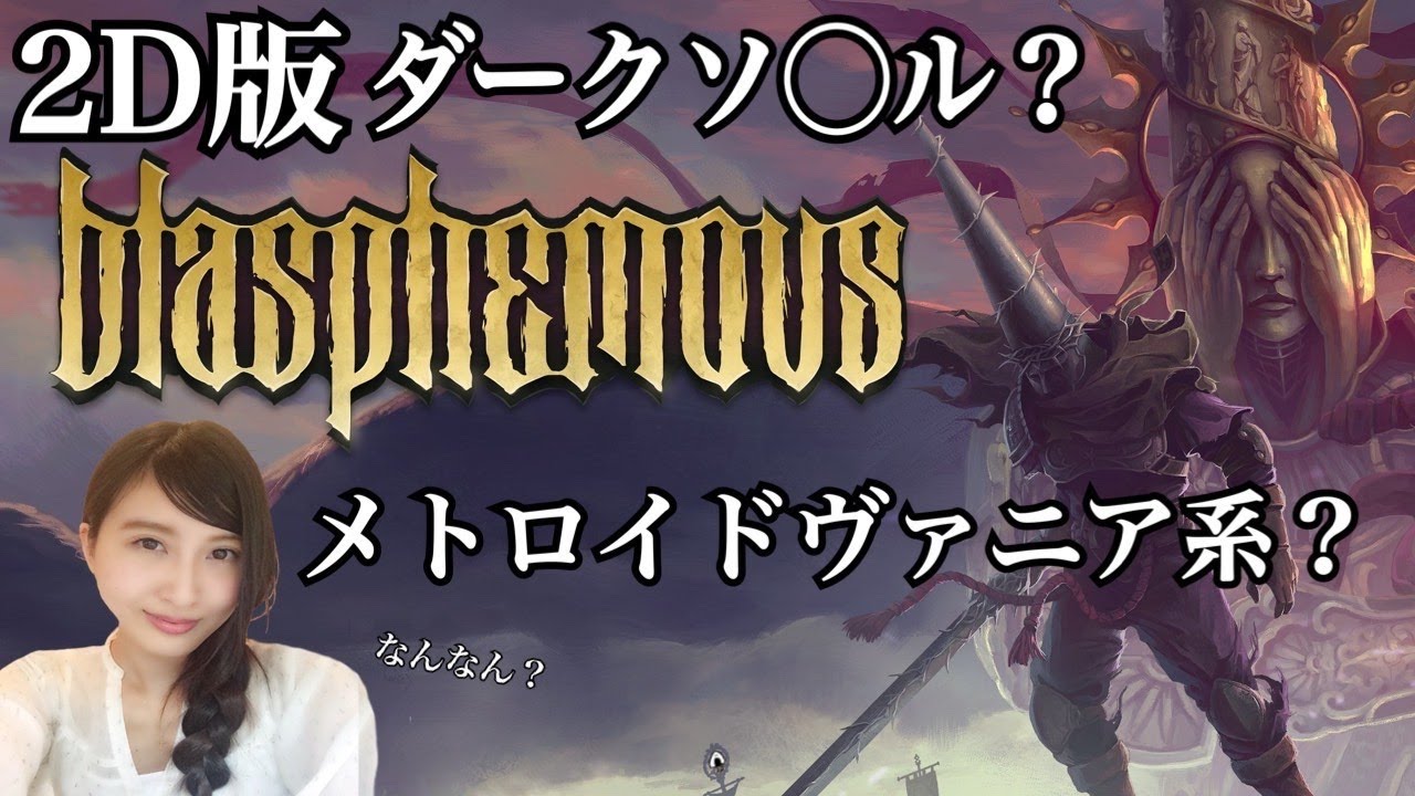 1 死にゲー？【ブラスフェマス】初見 Blasphemous ゲーム実況LIVE