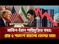 শান্তিচুক্তির খবরেই তেলের দামে বড় পতন! প্রতি ব্যারেল নেমেছে ৮৩ ডলারে! | Ekattor Business |Ekattor TV