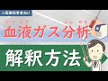 (第16回)血液ガス分析の解釈をマスターしよう！【腎臓内科医が解説】