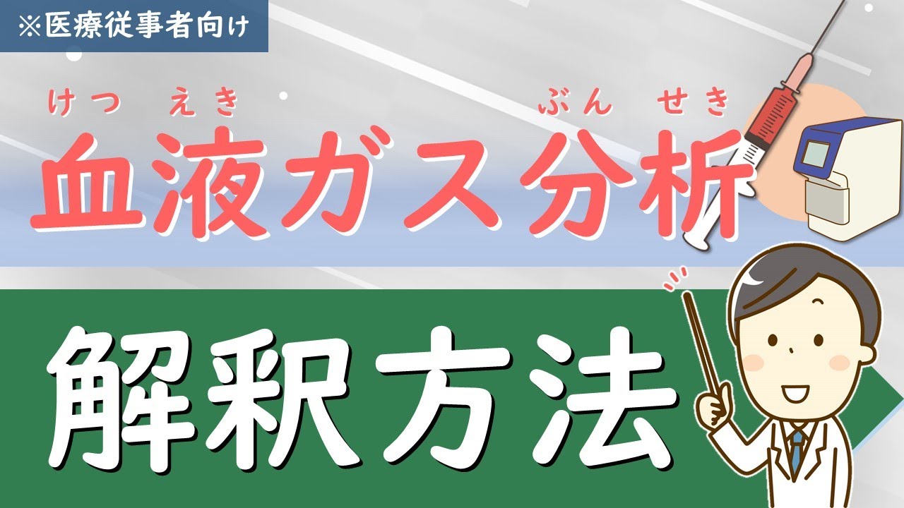 (第16回)血液ガス分析の解釈をマスターしよう！【腎臓内科医が解説】