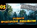 #05 ТРУДНОСТИ ПРОЛЕТАРСКОЙ ДИПЛОМАТИИ The Thaumaturge ПРОХОЖДЕНИЕ НА РУССКОМ