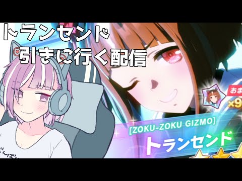 【ウマ娘】トランセンド、宣言通りに迎えに行くよ。【vtuber/ガチャ配信】