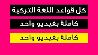 كل قواعد اللغة التركية في فيديو واحد | شرح كامل القواعد وكل الأزمنة في اللغة التركية