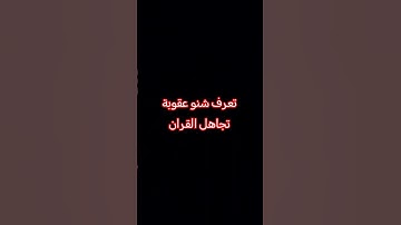 #duet #الشيخ #اكسبلور #القزابري #لايك #راحة_نفسية #تلاوة #دويتو #ترند #المصحف