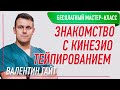 💥 БЕСПЛАТНЫЙ МАСТЕР-КЛАСС ЗНАКОМСТВО С КИНЕЗИОТЕЙПИРОВАНИЕМ 💥