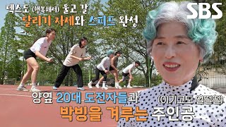 ‘66년생 덱스’ 20대 도전자들과 함께하는 달리기 대결! by SBS STORY 67 views 1 day ago 3 minutes, 25 seconds