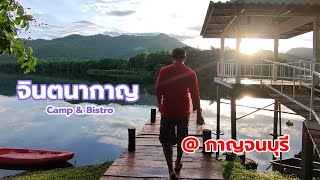 จินตนากาญ Camp&Bistro | ลานกางเต็นท์ ริมน้ำวิวเขาโค้งน้ำสวย ลานหญ้านุ่มพายเรือ เล่นน้ำได้ @กาญจนบุรี