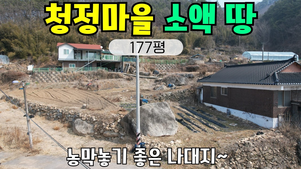 ★매물번호10695★충북 옥천/3900만/청정마을 나대지/177평/소액 시골땅/농막놓기/주말농장/건축가능/청산면소재지 10분