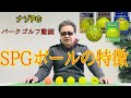 パークゴルフ　ＳＰＧボールの特長① #parkgolf #パークゴルフ #ナゾＰＧ 파크 골프 해설 동영상 SPG 개발 책임자 본인 데모