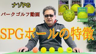 パークゴルフ　ＳＰＧボールの特長① #parkgolf #パークゴルフ #ナゾＰＧ 파크 골프 해설 동영상 SPG 개발 책임자 본인 데모