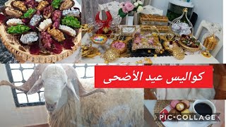 تهنئة العيد اجواء وكواليس عيد الأضحى المبارك لعائلة جزائرية (الجزء الأول )