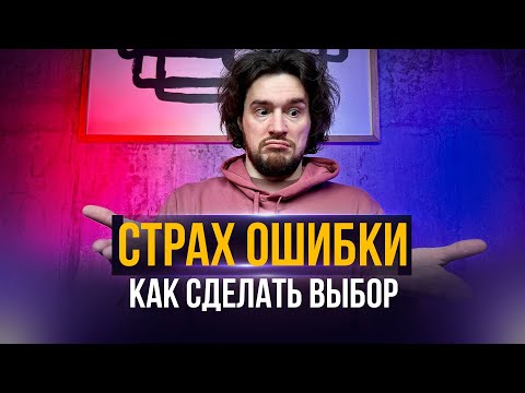 "Страх ошибки" Или как сделать выбор.