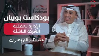 Boubyan Podcast | عبدالله التويجري