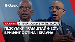 Підсумки "Рамштайн-22": брифінг Остіна і Брауна. Наживо з перекладом українською