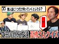 【激ムズ】囲碁将棋 文田の飲み仲間「高橋さん」のクイズだけで30分!