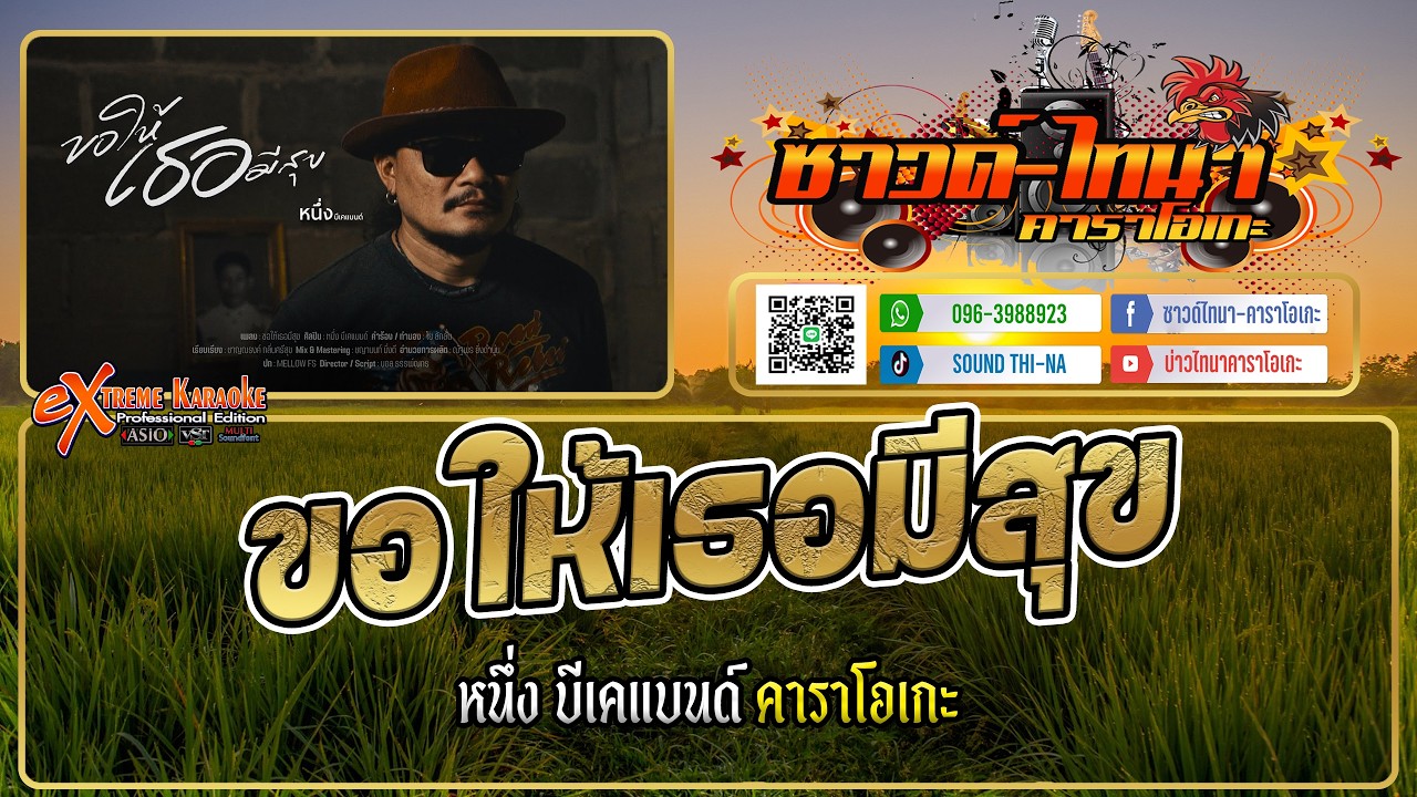 ขอให้เธอมีสุข คาราโอเกะ - หนึ่ง บีเคแบนด์