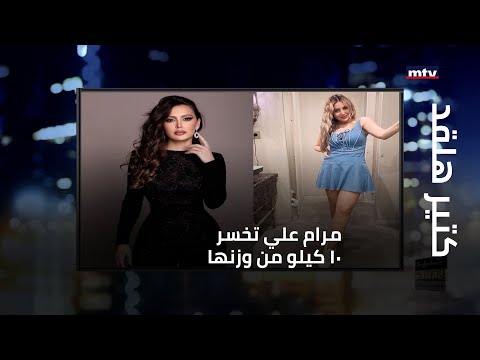كتير هلقد مرام علي تخسر 10 كيلو من وزنها صور قبل وبعد
