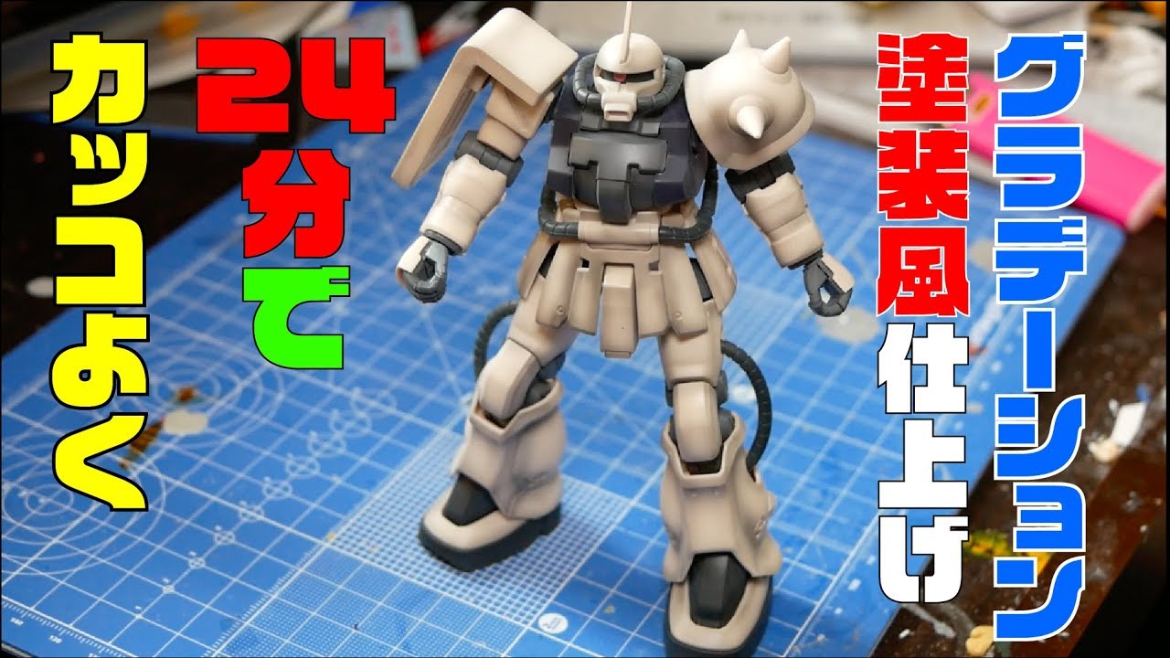 ガンプラ塗装 超スーパー簡単フィニッシュ 24分でカッコよく Youtube