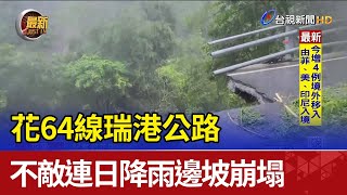 花64線瑞港公路不敵連日降雨邊坡崩塌 