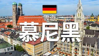 【慕尼黑】旅遊 - 慕尼黑必去景點介紹 | 德國旅遊 | 歐洲旅遊 | Munich Travel | 雲遊