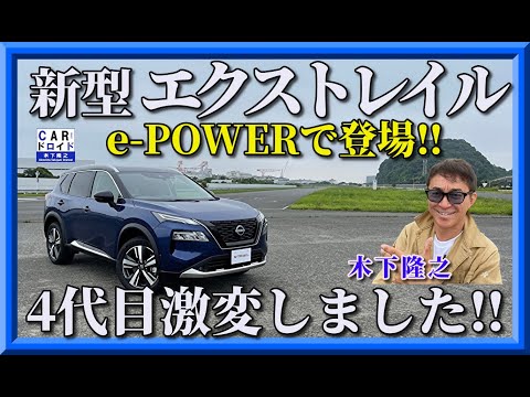 【4代目の新型エクストレイル】日産得意のe-POWERになって誕生です。木下隆之が確認しました。「木下隆之channelCARドロイド」