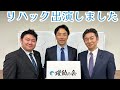 【リハック出演】破門三人衆のリハック出演前をご紹介