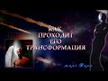 КАК ПРОХОДИТ ЕГО ТРАНСФОРМАЦИЯ | Таро онлайн | Расклады Таро | Гадание