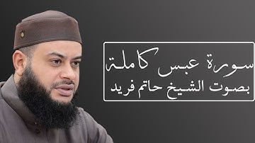 تلاوة رائعة لسورة عبس بصوت الشيخ حاتم فريد الواعر #080