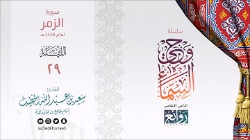 وحي السماء 1438هـ | سورة الزمر القارئ سعيد الخطيب