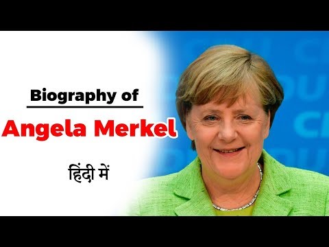 वीडियो: कौन हैं एंजेला मर्केल