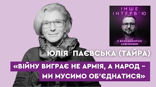 Юлія Паєвська (Тайра): «Війну виграє не армія, а народ – ми мусимо об’єднатися»